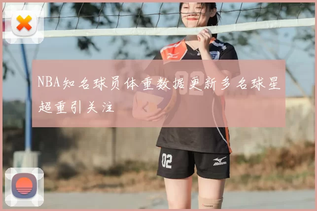 NBA知名球员体重数据更新多名球星超重引关注