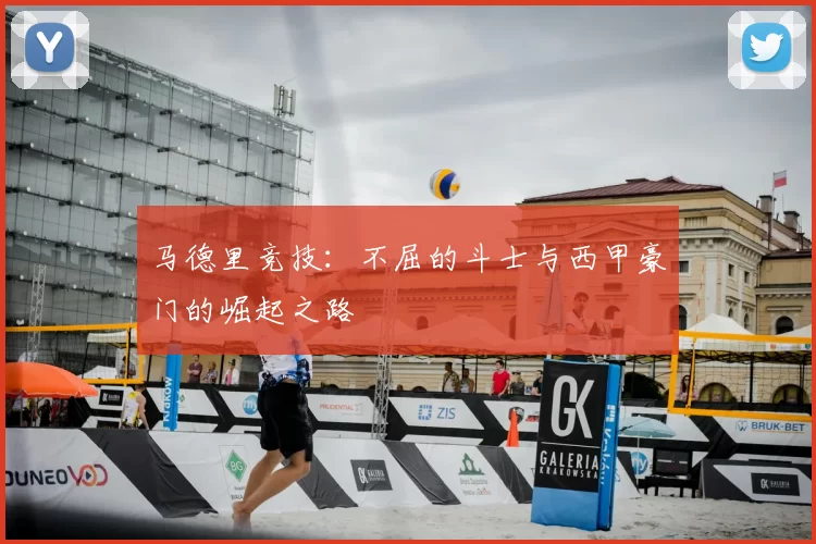 马德里竞技:不屈的斗士与西甲豪门的崛起之路