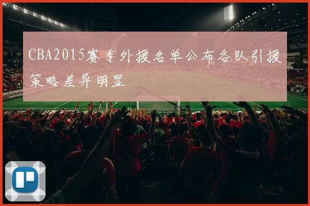 CBA2015赛季外援名单公布各队引援策略差异明显