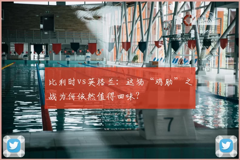 比利时vs英格兰:这场“鸡肋”之战为何依然值得回味?