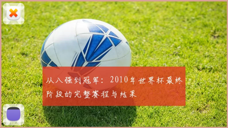 从八强到冠军:2010年世界杯最终阶段的完整赛程与结果