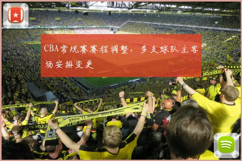 CBA常规赛赛程调整，多支球队主客场安排变更