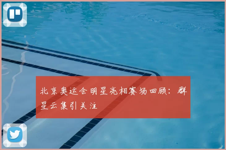 北京奥运会明星亮相赛场回顾:群星云集引关注