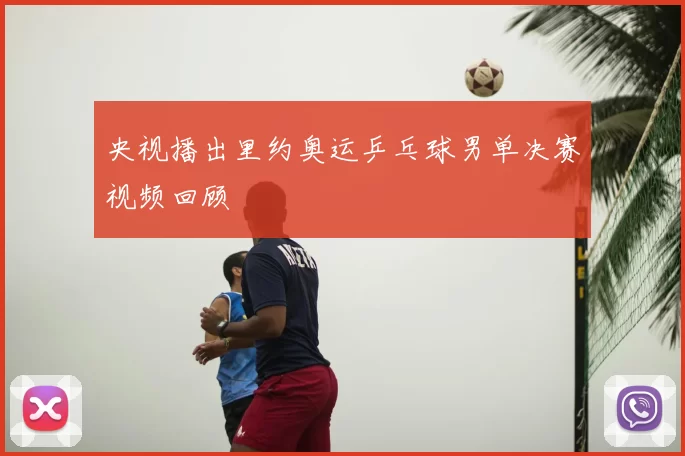 央视播出里约奥运乒乓球男单决赛视频回顾