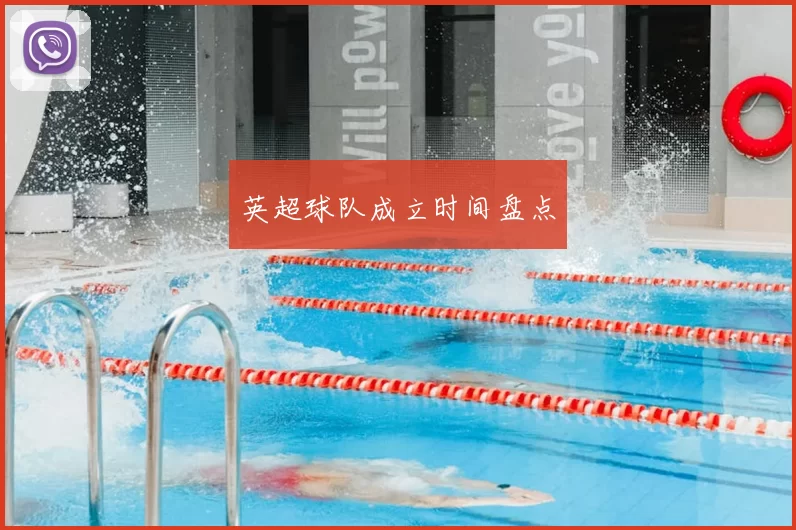 英超球队成立时间盘点