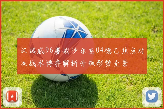 汉诺威96鏖战沙尔克04德乙焦点对决战术博弈解析升级形势全景
