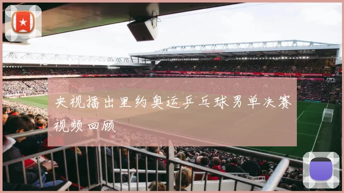 央视播出里约奥运乒乓球男单决赛视频回顾
