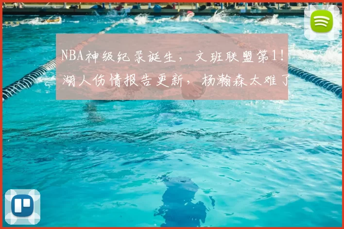 NBA神级纪录诞生,文班联盟第1!湖人伤情报告更新,杨瀚森太难了