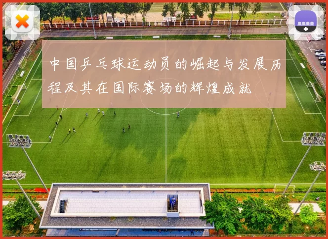 中国乒乓球运动员的崛起与发展历程及其在国际赛场的辉煌成就