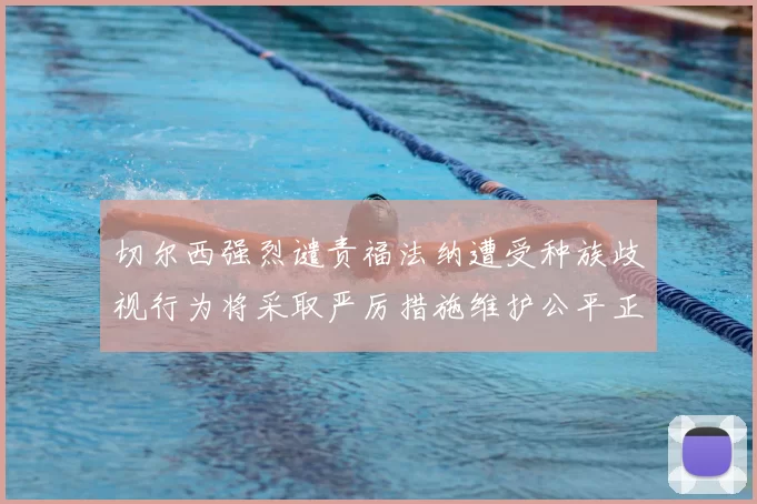 切尔西强烈谴责福法纳遭受种族歧视行为将采取严厉措施维护公平正义