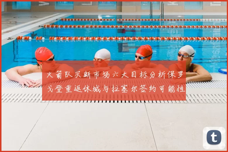 火箭队买断市场六大目标分析保罗戈登重返休城与拉塞尔签约可能性