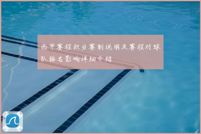 西甲赛程积分赛制说明及赛程对球队排名影响详细介绍