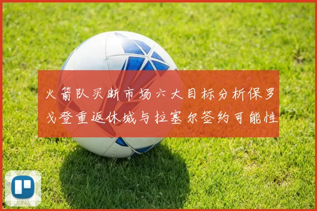 火箭队买断市场六大目标分析保罗戈登重返休城与拉塞尔签约可能性