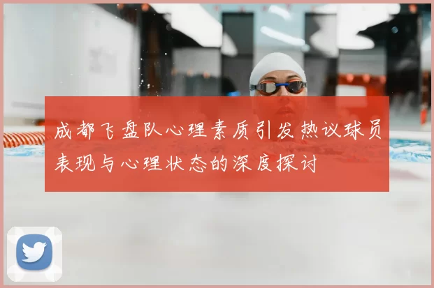 成都飞盘队心理素质引发热议球员表现与心理状态的深度探讨