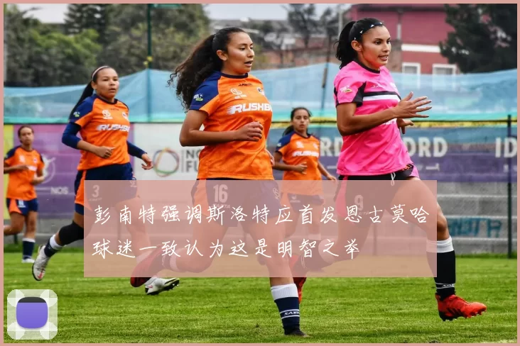 彭南特强调斯洛特应首发恩古莫哈球迷一致认为这是明智之举