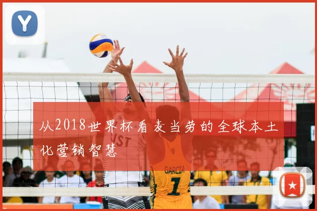 从2018世界杯看麦当劳的全球本土化营销智慧