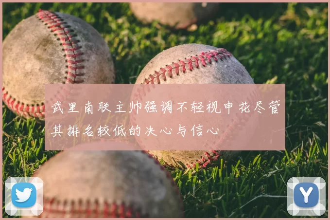 武里南联主帅强调不轻视申花尽管其排名较低的决心与信心