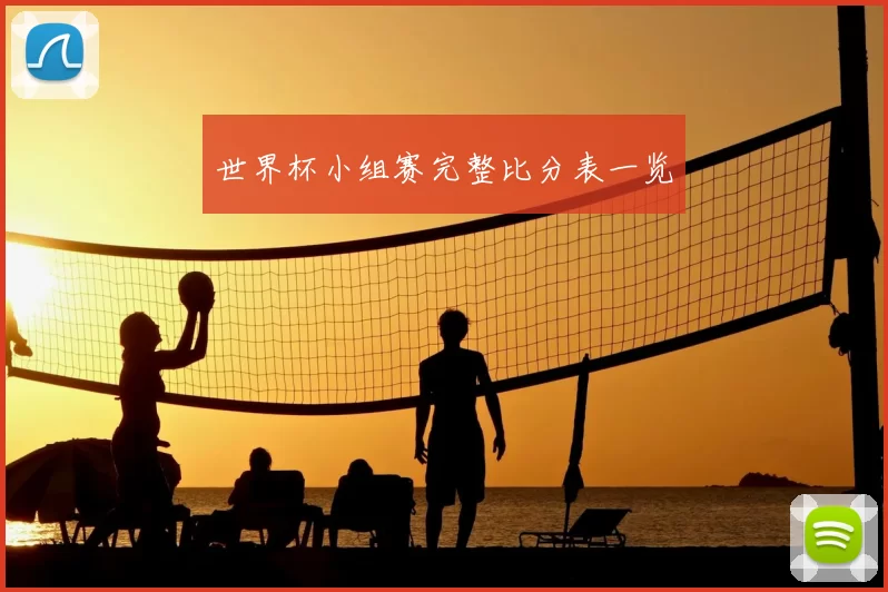 世界杯小组赛完整比分表一览
