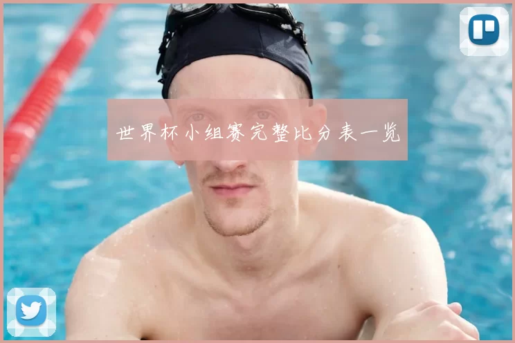 世界杯小组赛完整比分表一览