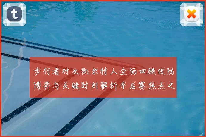 步行者对决凯尔特人全场回顾攻防博弈与关键时刻解析季后赛焦点之战
