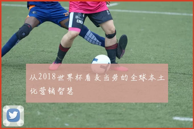 从2018世界杯看麦当劳的全球本土化营销智慧