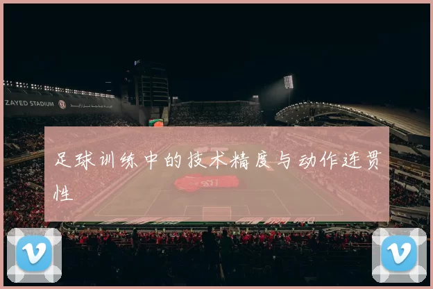 足球训练中的技术精度与动作连贯性
