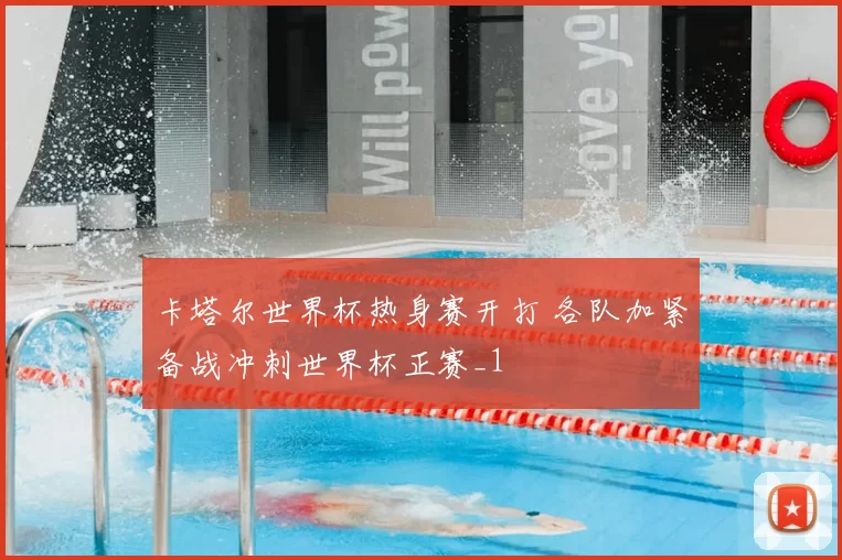 卡塔尔世界杯热身赛开打 各队加紧备战冲刺世界杯正赛_1