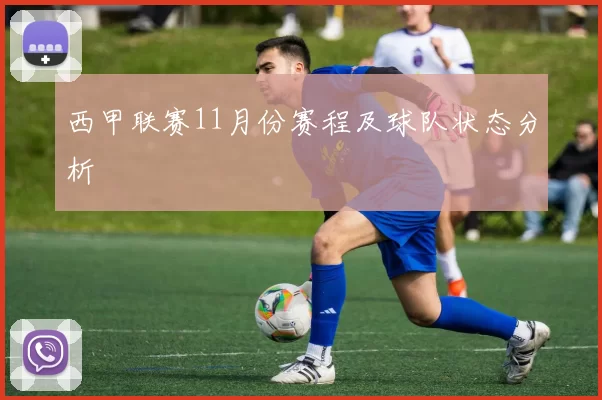 西甲联赛11月份赛程及球队状态分析