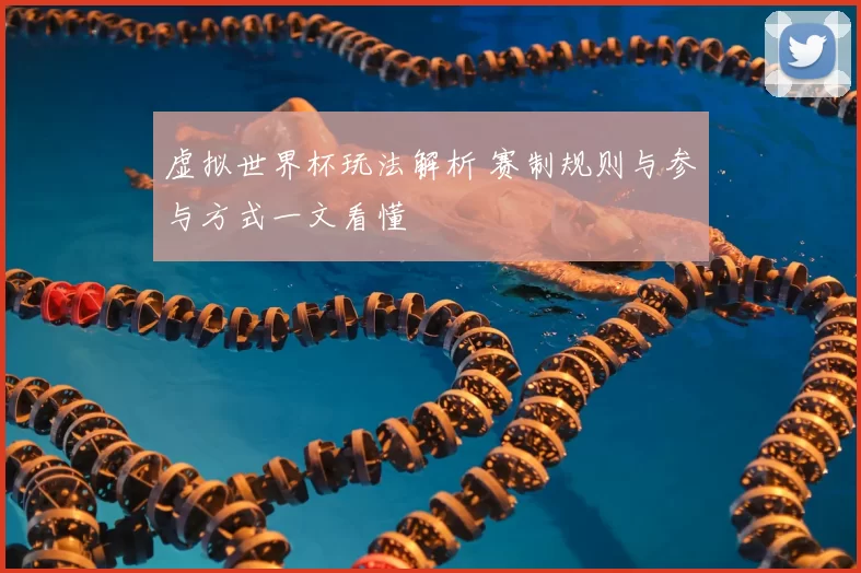 虚拟世界杯玩法解析 赛制规则与参与方式一文看懂