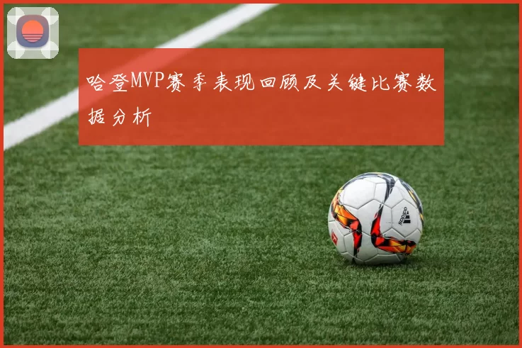 哈登MVP赛季表现回顾及关键比赛数据分析