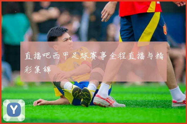 直播吧西甲足球赛事全程直播与精彩集锦