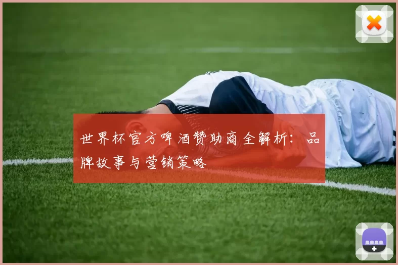 世界杯官方啤酒赞助商全解析：品牌故事与营销策略
