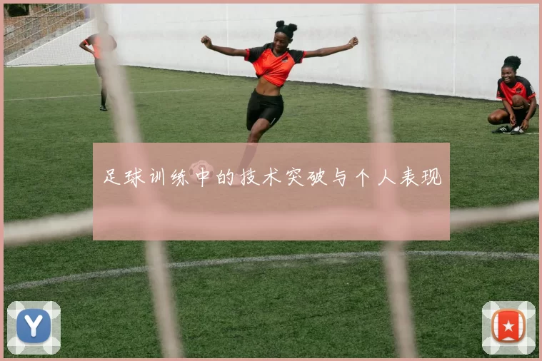 足球训练中的技术突破与个人表现