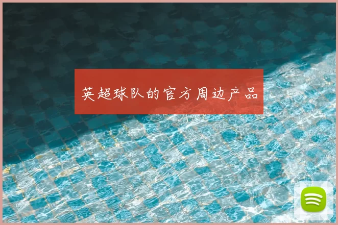 英超球队的官方周边产品