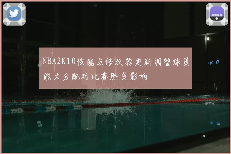 NBA2K10技能点修改器更新调整球员能力分配对比赛胜负影响