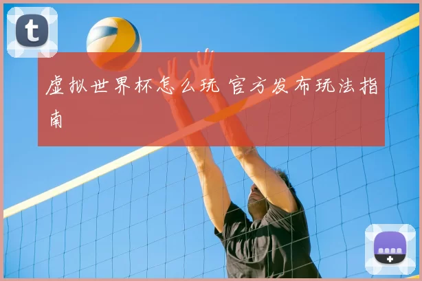 虚拟世界杯怎么玩 官方发布玩法指南