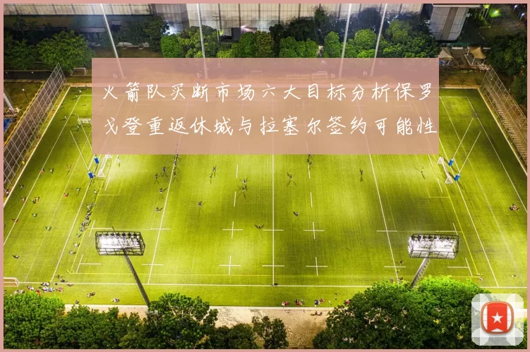 火箭队买断市场六大目标分析保罗戈登重返休城与拉塞尔签约可能性