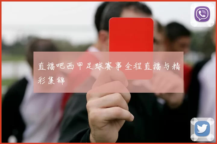 直播吧西甲足球赛事全程直播与精彩集锦