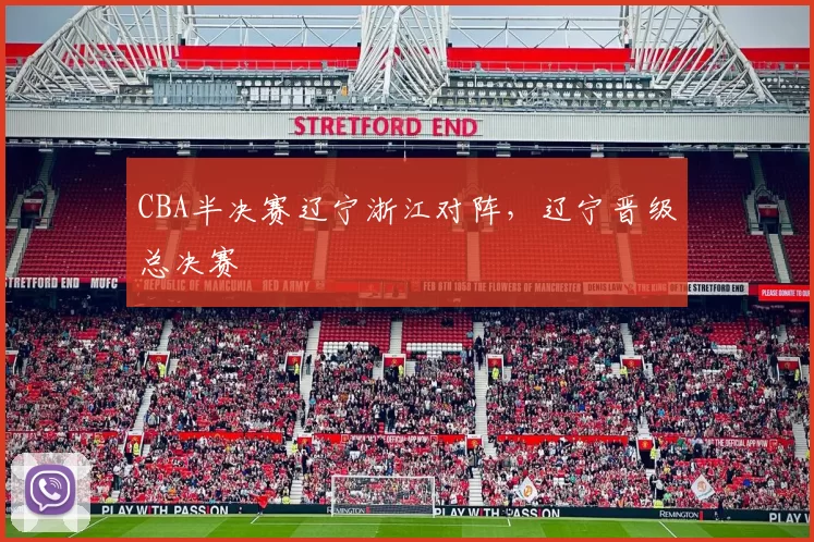 CBA半决赛辽宁浙江对阵,辽宁晋级总决赛