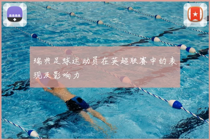 瑞典足球运动员在英超联赛中的表现及影响力