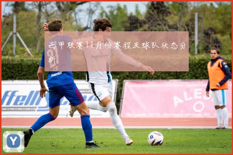 西甲联赛11月份赛程及球队状态分析