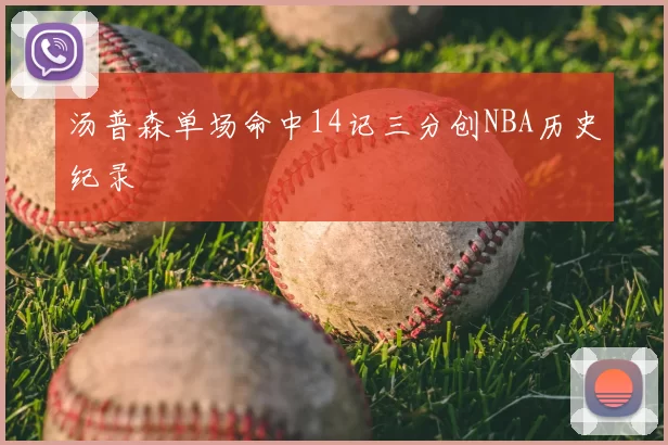 汤普森单场命中14记三分创NBA历史纪录
