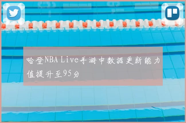 哈登NBA Live手游中数据更新能力值提升至95分