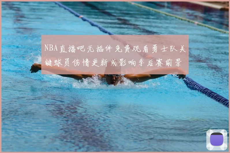 NBA直播吧无插件免费观看勇士队关键球员伤情更新或影响季后赛前景