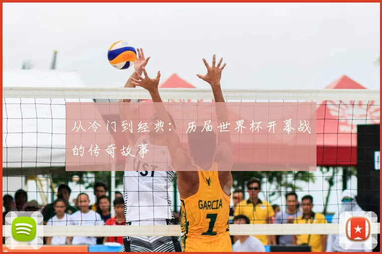 从冷门到经典:历届世界杯开幕战的传奇故事