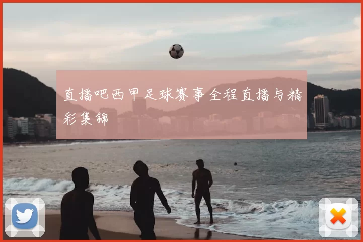 直播吧西甲足球赛事全程直播与精彩集锦