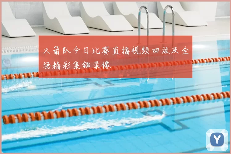 火箭队今日比赛直播视频回放及全场精彩集锦录像