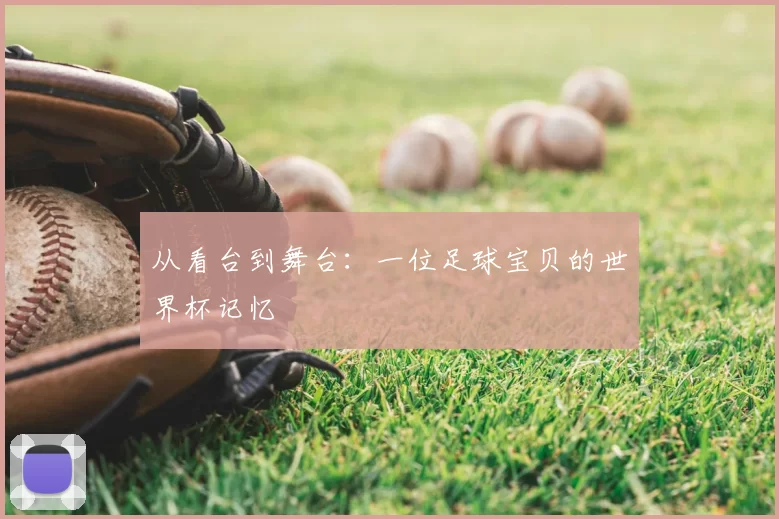 从看台到舞台：一位足球宝贝的世界杯记忆