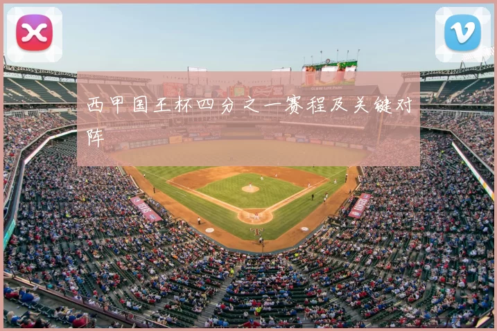 西甲国王杯四分之一赛程及关键对阵