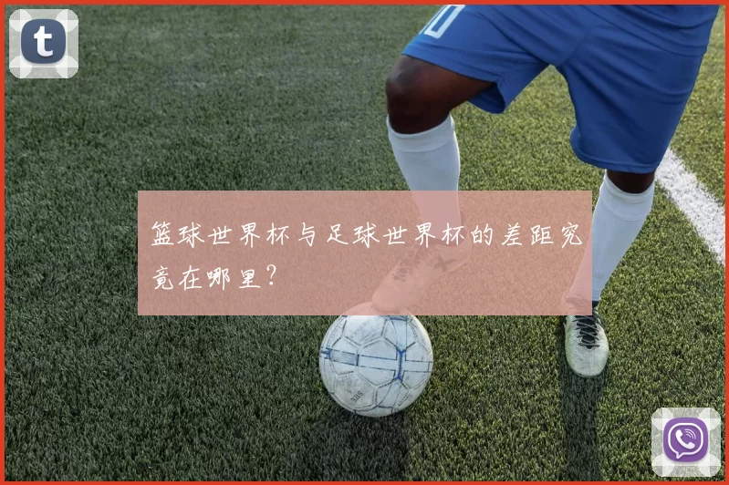 篮球世界杯与足球世界杯的差距究竟在哪里?